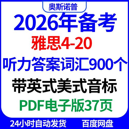 2026年IELTS雅思听力4-20答案词汇900个总结PDF电子版37页