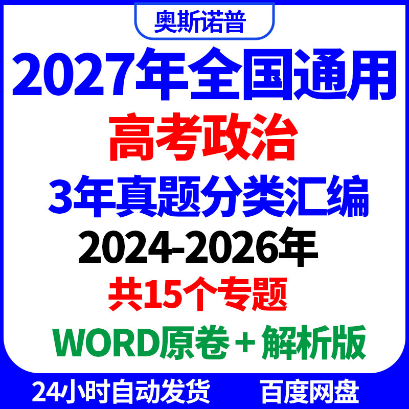 2027年全国高考政治历年真题分类汇编共15个专题word原卷解析电子