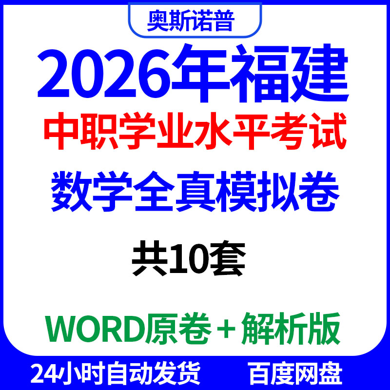 2026年福建中职学业水平考试数学全真模拟卷共10套word电子版解析