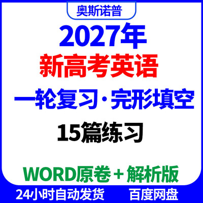 2027年新高考英语一轮复习15篇完形填空练习word原卷解析电子版