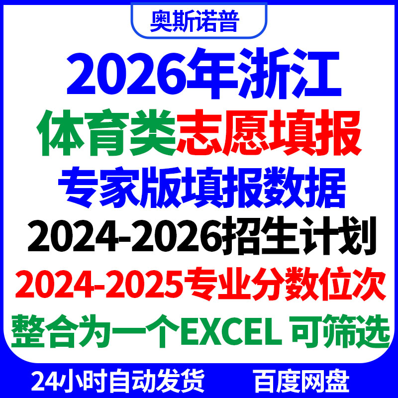 2026招生计划已更新浙江高考志愿填报体育类专家数据专业分数位次
