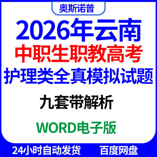 2026年云南中职生职教高考护理类全真模拟试题九套带解析word电子