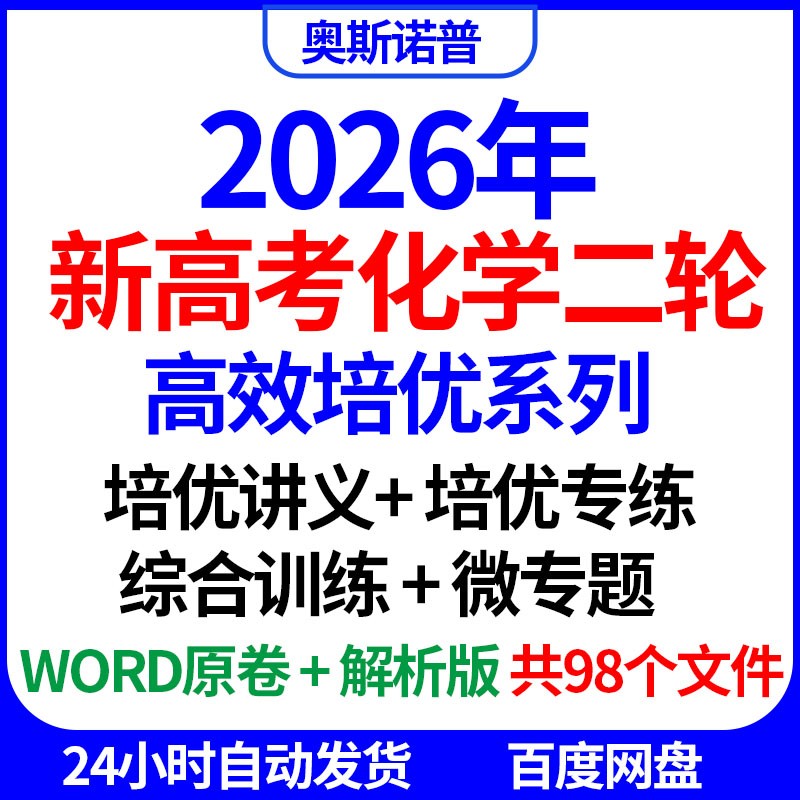 2026年新高考化学二轮复习高效培优系列讲义专练综合训练微专题