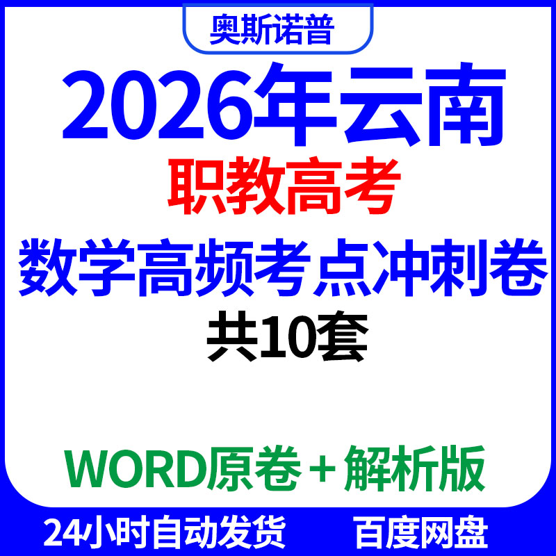 2026年云南职教高考数学高频考点冲刺卷共10套word电子版带解析