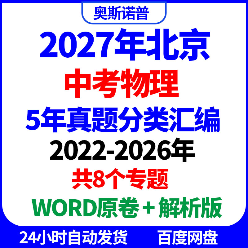 2027年北京中考物理真题分类汇编5年WORD原卷解析电子版8个专题