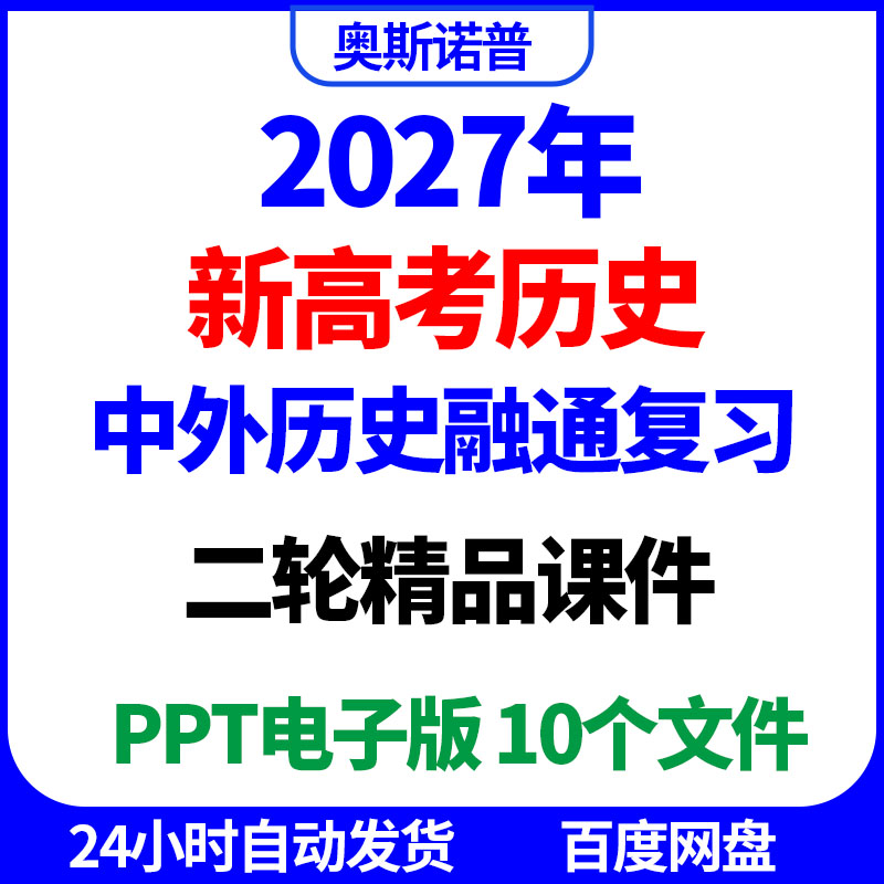 2027年新高考历史中外历史融通二轮复习精品课件10个ppt电子版