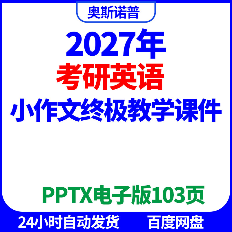 2027年考研英语小作文终极教学精品课件ppt电子版