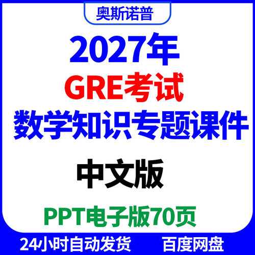 2027年GRE英语考试数学知识专题讲解课件中文版ppt电子版70页