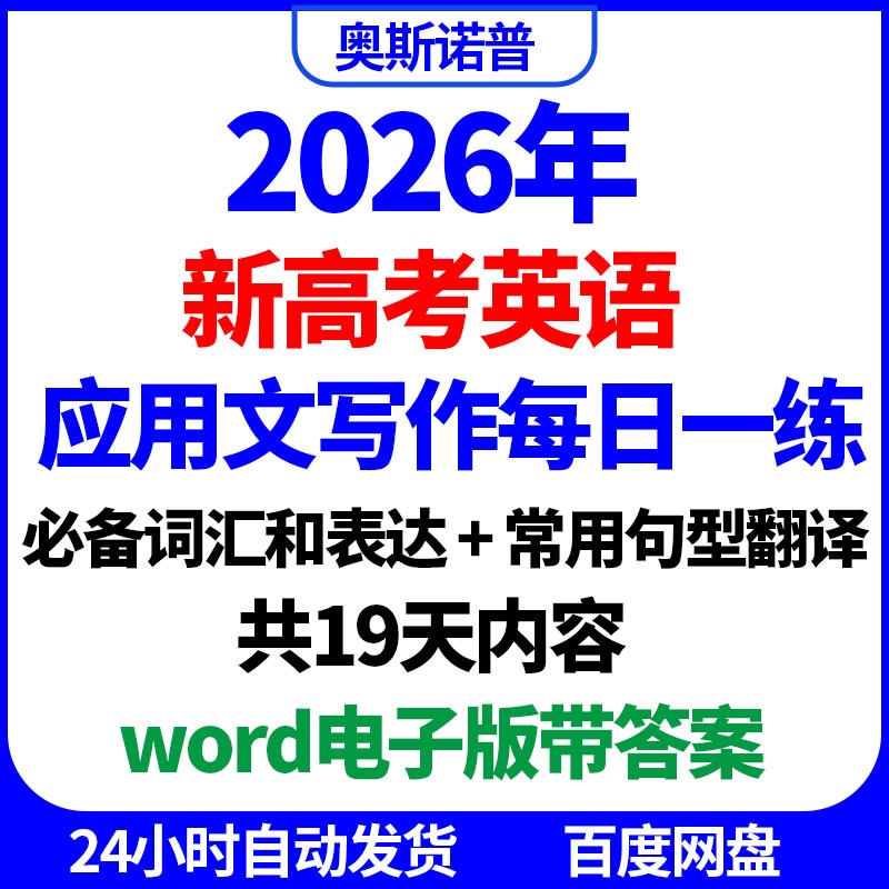2026新高考英语应用文写作每日一练常用词汇表达句型翻译word电子