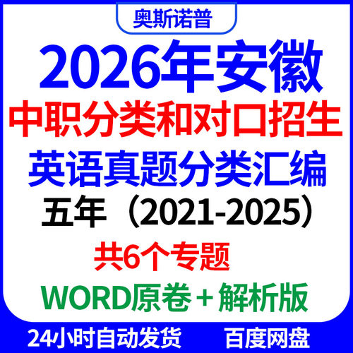 2026年安徽中职分类和对口招生英语五年真题分类汇编word电子版