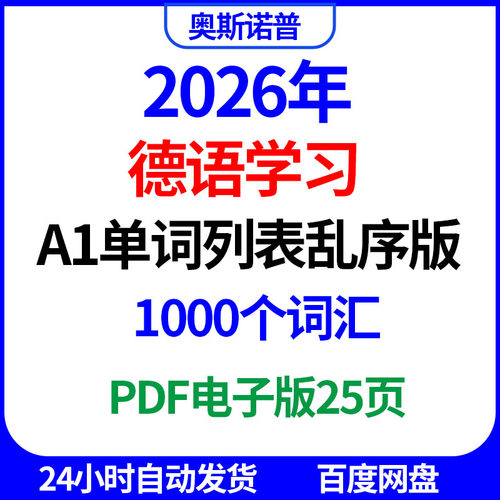 2026年德语学习A1单词1000词汇列表乱序版PDF电子版25页