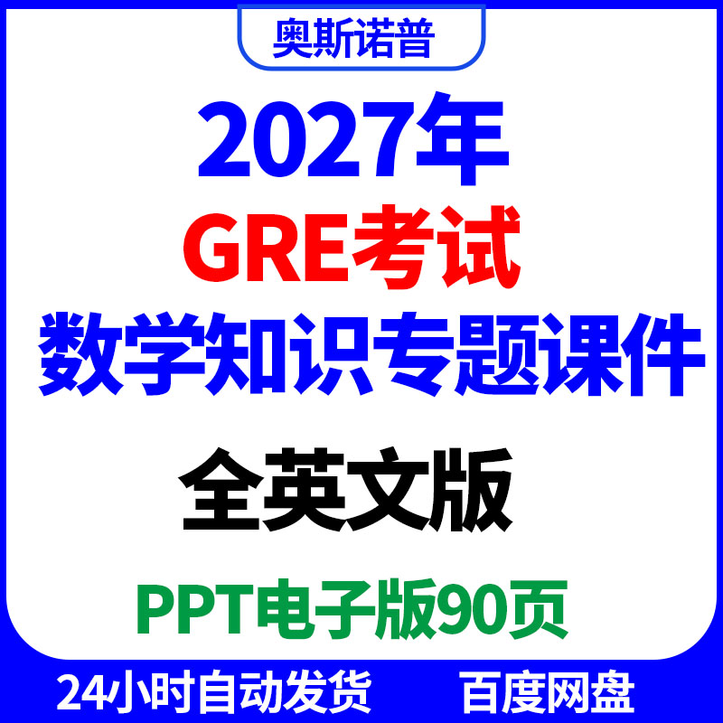 2027年GRE英语考试数学知识专题讲解课件全英文版ppt电子版90页