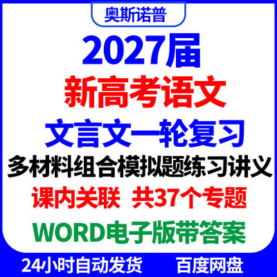 2027届新高考语文文言文一轮复习多材料组合模拟题练习讲义word版