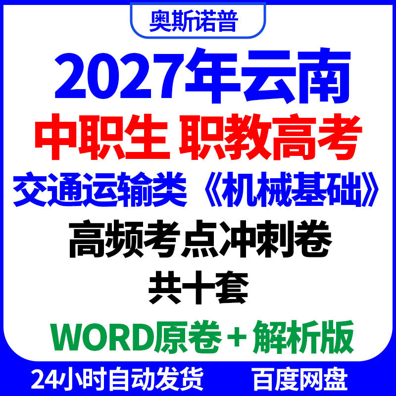 2027年云南中职生职教高考交通运输类机械基础高频考点冲刺卷电子