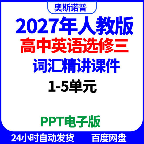 2027年人教高中英语选修三词汇精讲课件1-5单元ppt电子版