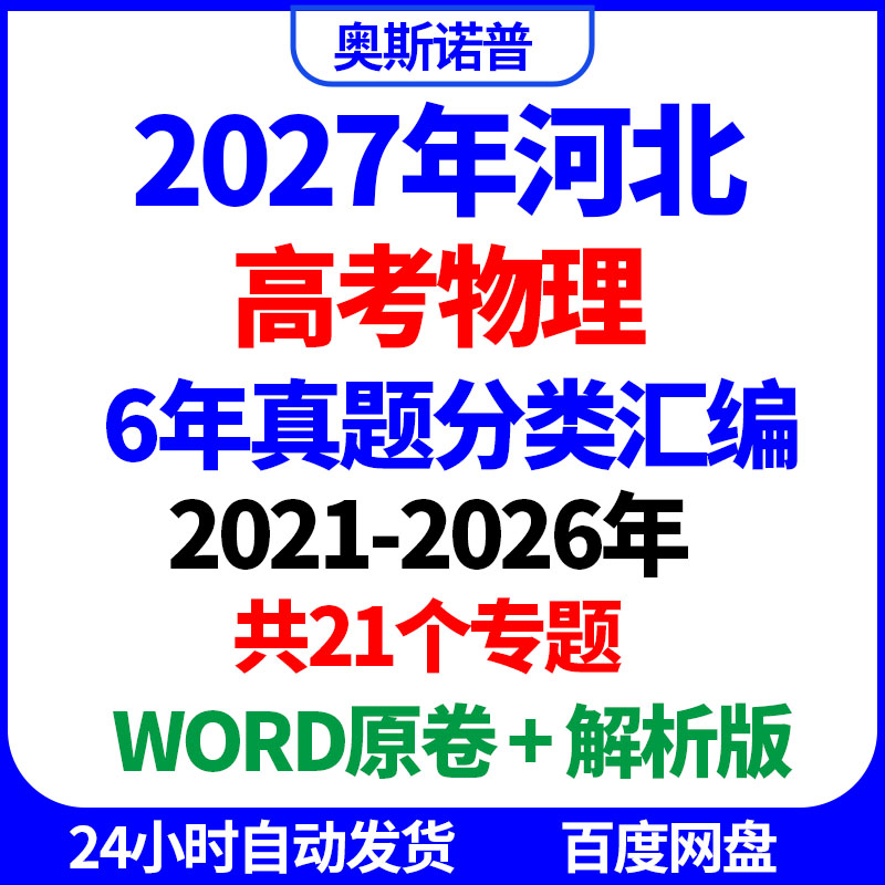 2027年河北高考物理历年真题分类汇编共21个专题word原卷解析电子