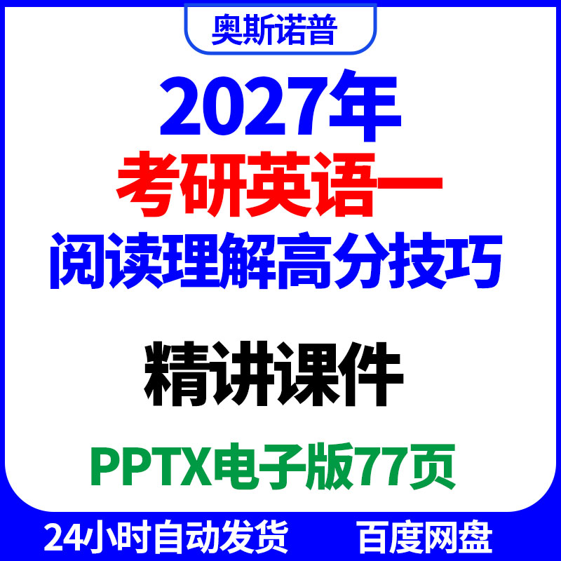 2027年考研英语一阅读理解高分技巧精讲课件ppt电子版77页