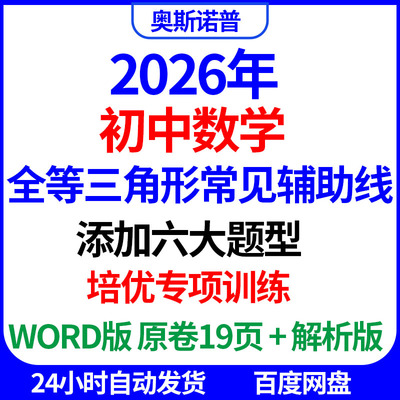2026初中数学全等三角形常见辅助线添加六大模型培优专项训练word