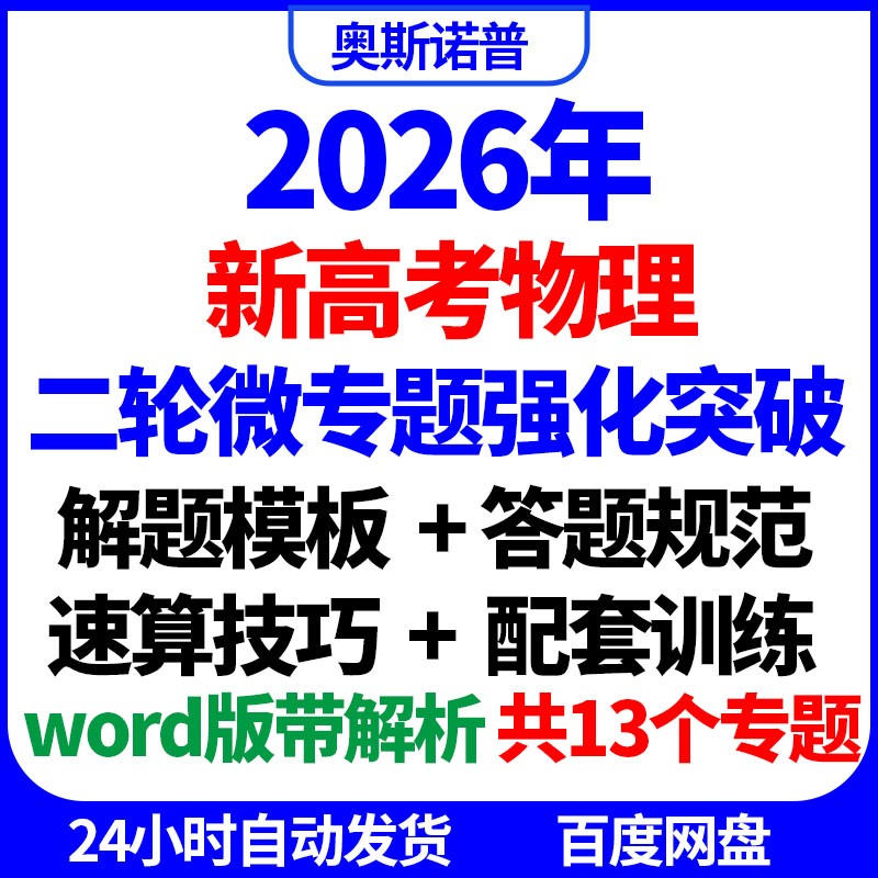 2026年新高考物理二轮微专题强化突破解题模板答题规范速算技巧