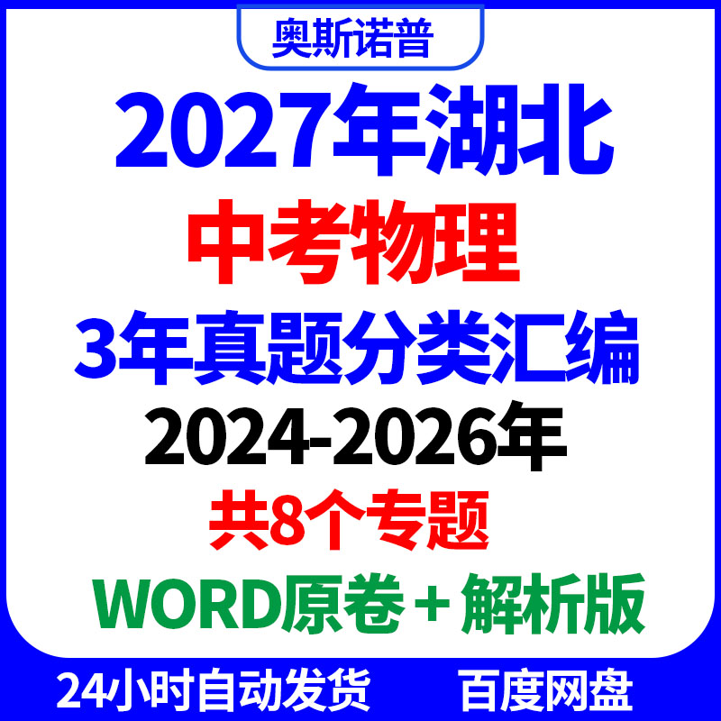 2027年湖北中考物理真题分类汇编3年WORD原卷解析电子版8个专题