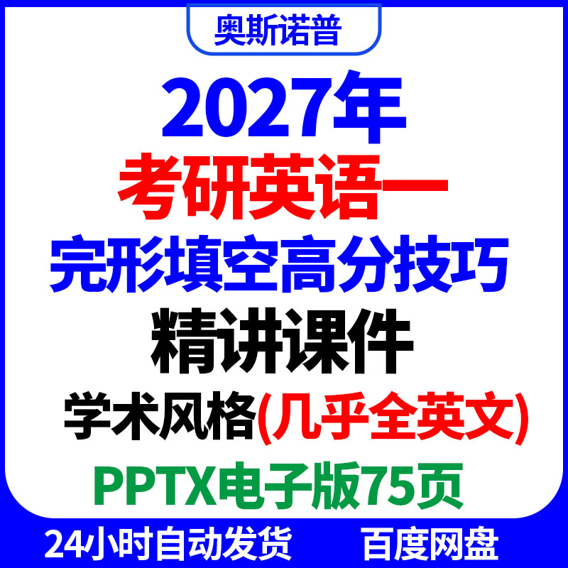 2027年考研英语完形填空高分技巧专题课件PPT电子版75页