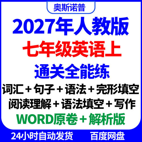 2027年人教版七年级英语上通关全能练词汇语法填空完形阅读写作