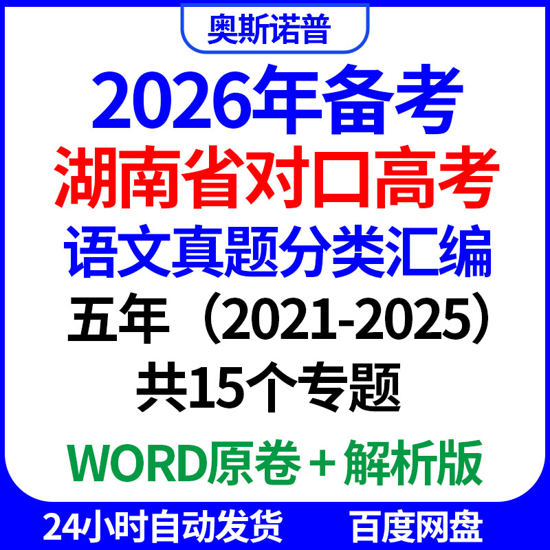 2026年备考湖南对口高考语文真题分类汇编五年共15个专题word