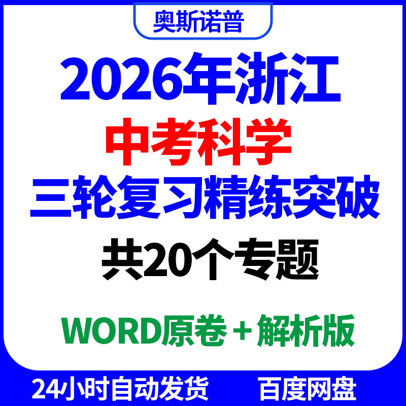 2026年浙江中考科学三轮复习精练突破冲刺共20个专题word原卷解析