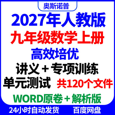 2027年人教版九年级数学上册高效培优讲义专项训练单元测试电子版
