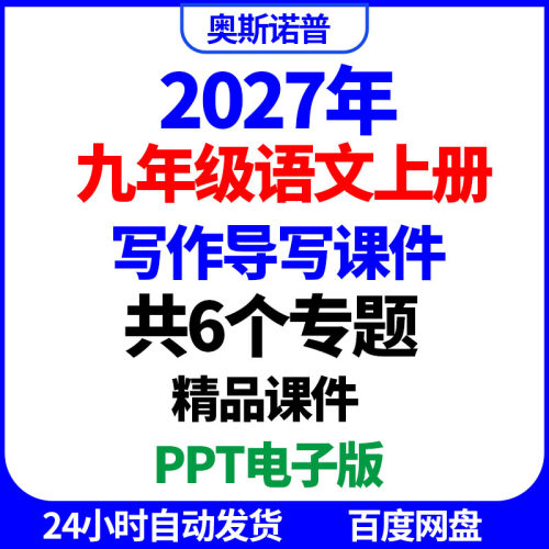 2027年九年级语文上册写作导写课件共6个专题ppt电子版精品课件