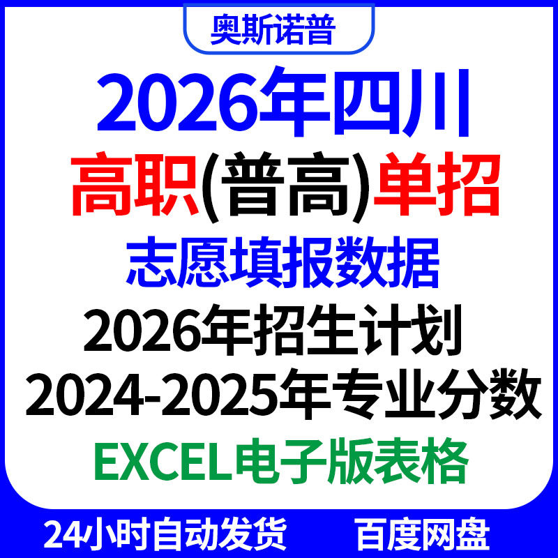 2026年四川高职(普高)单招志愿填报数据招生计划专业分数excel表