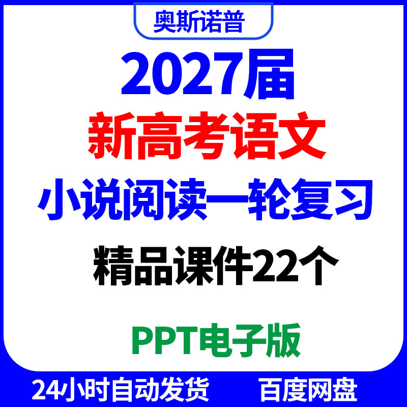 2027年高考语文小说阅读一轮复习精品课件电子版22个专题ppt电子