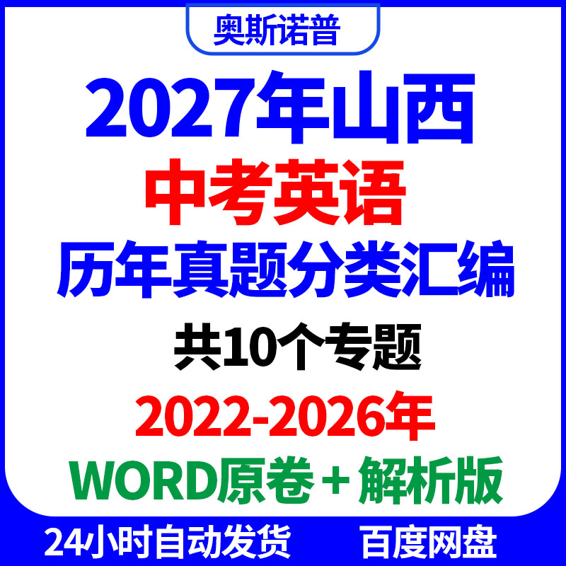 2027年山西中考英语历年真题分类汇编word原卷解析版