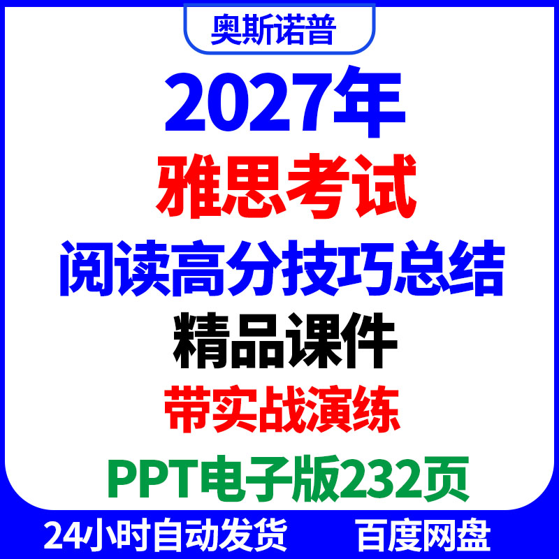 2027年雅思阅读高分技巧总结带实战演练精品课件ppt电子版232页图片