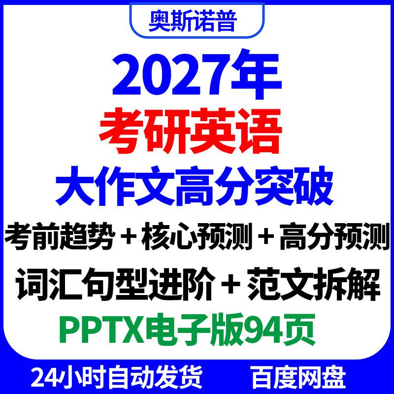2027年考研英语大作文写作高分突破课件ppt电子版