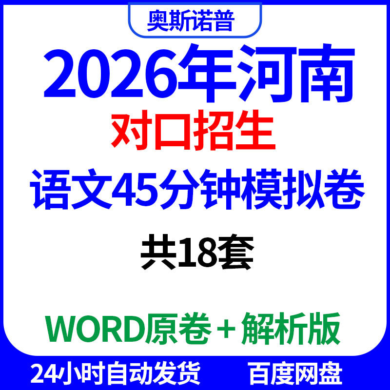 2026年河南对口招生语文45分钟模拟卷共18套word电子版带解析