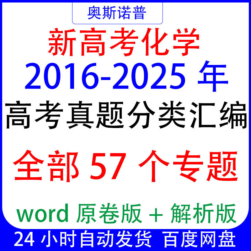 十年历年新高考化学真题分类汇编全部57个专题word原卷+解析版