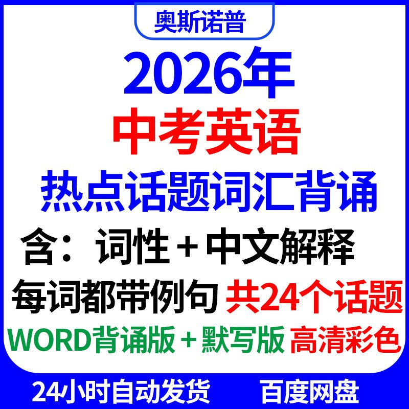 2026年中考英语热点话题词汇背诵含词性中文解释例句word背诵默写