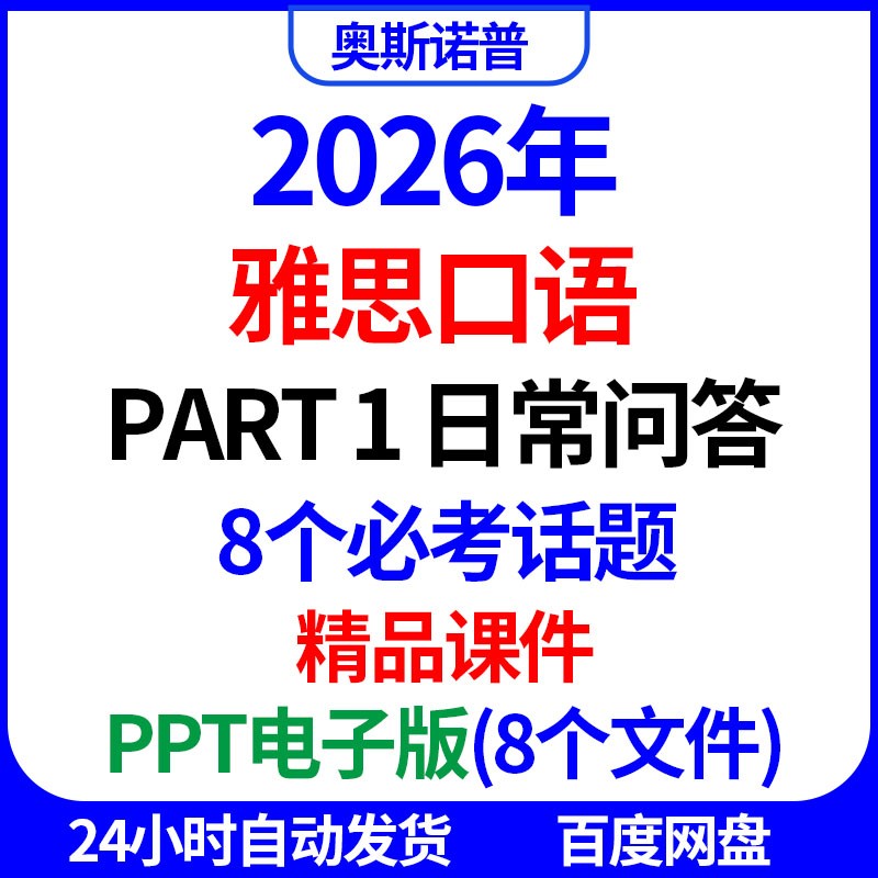 2026年IELTS雅思口语part1日常问答必考八大话题精品课件PPT电子图片