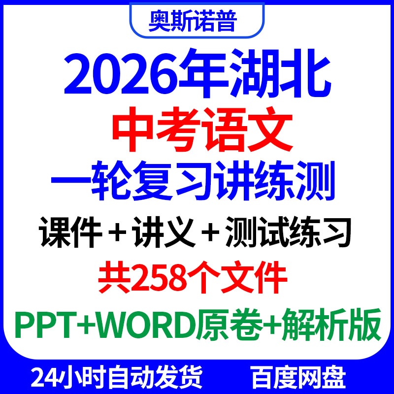 2026年湖北中考语文一轮复习讲练测PPT课件讲义测试练习word电子