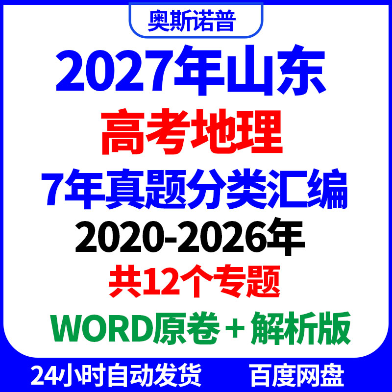2027年山东高考地理真题分类汇编7年WORD原卷解析电子版12个专题