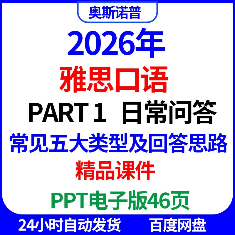 2026IELTS雅思口语part1日常问答常见五大类型及回答思路课件PPT图片