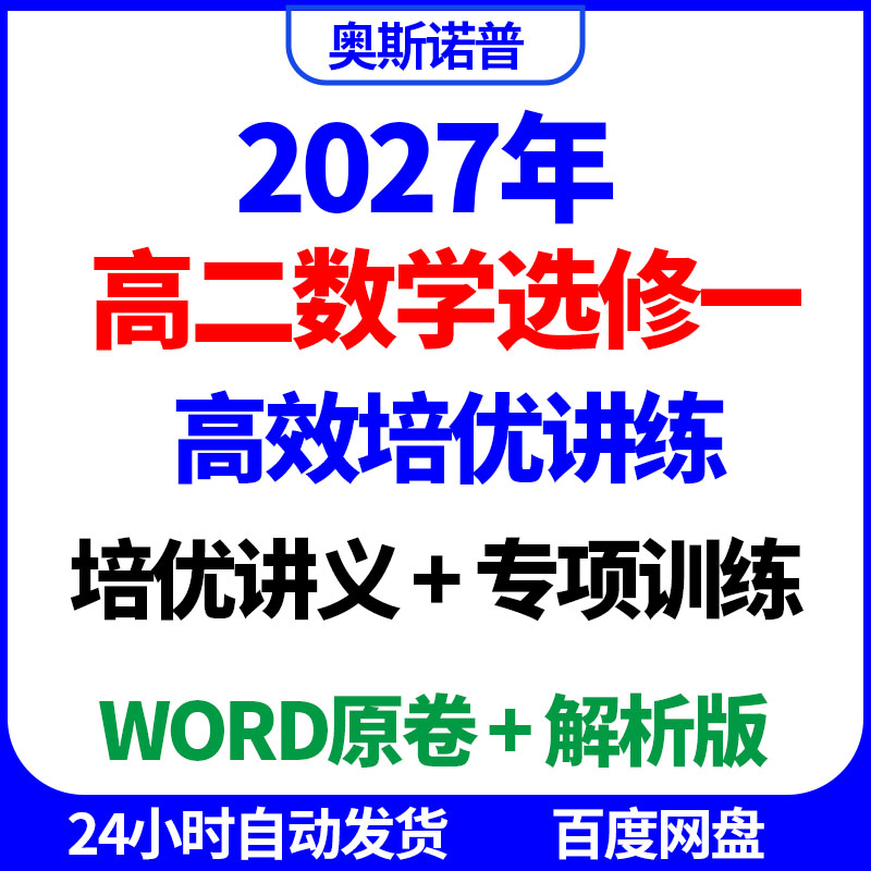 2027年高二数学选修一高效培优讲练讲义专项训练word原卷解析电子