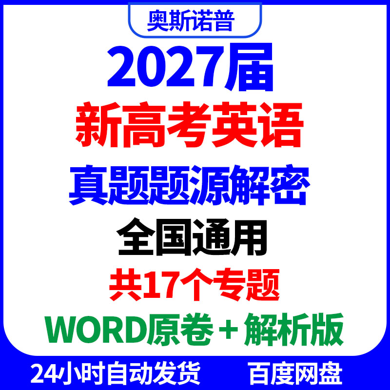 2027届新高考英语真题题源解密全国通用17个专题word原卷解析电子