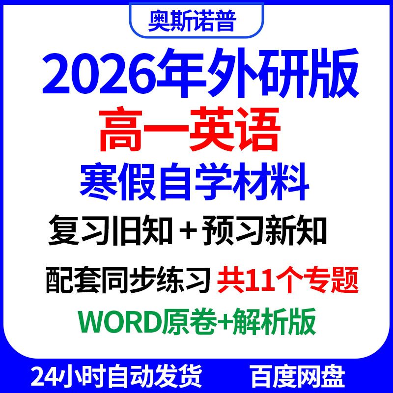 2026年高一英语寒假自学复习预习配套专项练习word电子版外研版