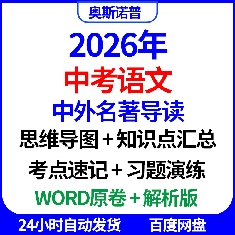 2026年中考语文中外名著导读思维导图知识点汇总考点速记习题演练