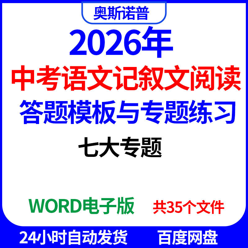 2026年中考语文记叙文阅读答题模板与专题练习七大主题word电子版
