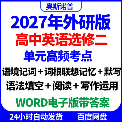 2027外研版高中英语选修二单元高频考点语境词根记词默写填空写作