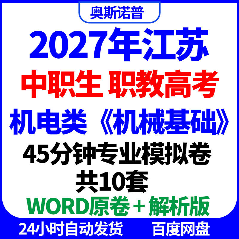 2027年江苏中职生职教高考机电类机械基础45分钟专业模拟卷word版