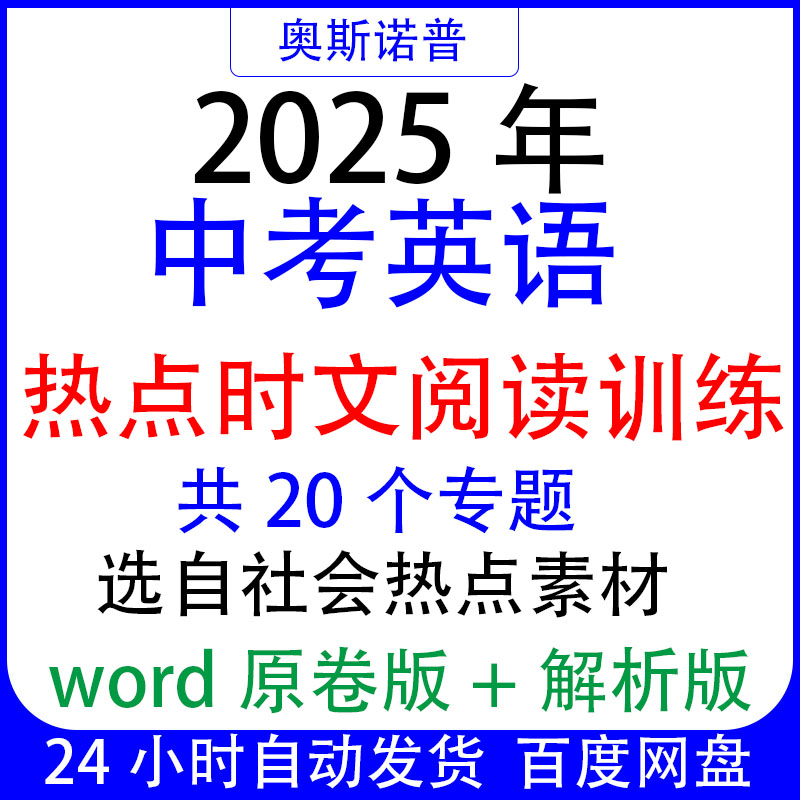2025年中考英语热点时文阅读训练共20个专题选自社会热点素材word